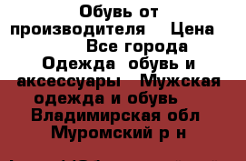 Обувь от производителя  › Цена ­ 100 - Все города Одежда, обувь и аксессуары » Мужская одежда и обувь   . Владимирская обл.,Муромский р-н